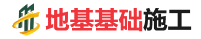 青松乡地基基础施工